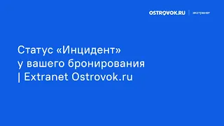 Статус «Инцидент» у вашего бронирования | Extranet Ostrovok.ru
