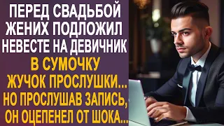 Перед свадьбой жених подложил невесте жучок прослушки. И когда она прослушал запись...