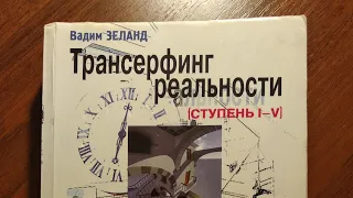 Смесь НЛП, эзотерики и буддийских практик. Обзор книги "Трансерфинг реальности" Вадима Зеланда.