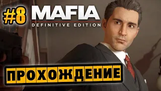Mafia: Definitive Edition - Глава 8 - Святые и грешники