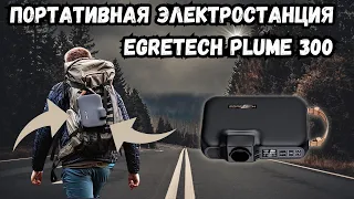 Портативная электростанция EGRETECH Plume 300. Или когда для Европы делают качество!