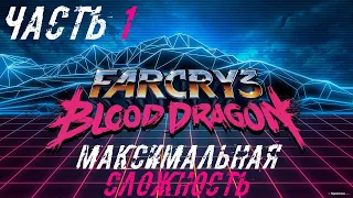 FAR CRY 3: Blood Dragon REPLAY (МАКСИМАЛЬНАЯ СЛОЖНОСТЬ) - Часть 1