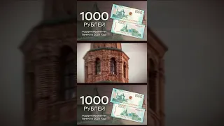 1000 рублей 2023. Обновлённая банкнота Банка России тысяча рублей 2023 #shortvideo #1000