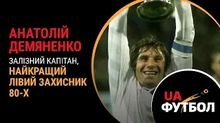 Анатолій ДЕМЯНЕНКО. Залізний КАПІТАН, найкращий лівий захисник 80-х