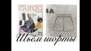 ШЬЁМ ШОРТЫ ИЗ BURDA/КРОЙ/ЧАСТЬ 1/IRINAVARD