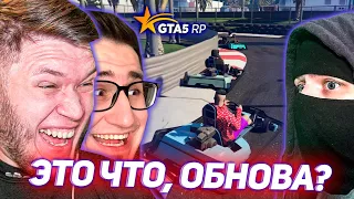 Смотрим с ОЛЕГОМ И МАКСОМ на обнову в GTA 5 RP - новые тачки, бодикамера, картинг!