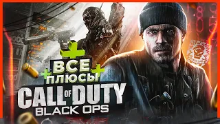 ВСЕ ПЛЮСЫ игры "Call of Duty: Black Ops" | ИгроПлюсы | АнтиГрехи