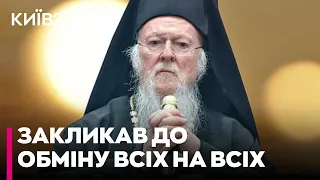 Вселенський патріарх Варфоломій закликав до обміну полоненими між Україною та Росією