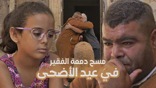 مسح دمعة الفقير في عيد الاضحى