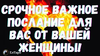 ТАРО ДЛЯ МУЖЧИН. ГАДАНИЕ ОНЛАЙН. СРОЧНОЕ ВАЖНОЕ ПОСЛАНИЕ ДЛЯ ВАС ОТ ВАШЕЙ ЖЕНЩИНЫ! #тародлямужчин