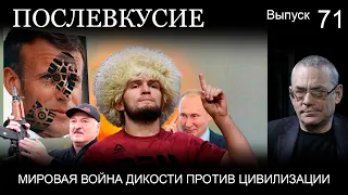 МИРОВАЯ ВОЙНА ДИКОСТИ ПРОТИВ ЦИВИЛИЗАЦИИ // ПОСЛЕВКУСИЕ – 71.