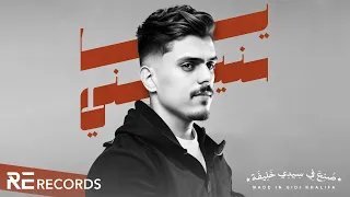 Almoez - Ya Snini (Lyrics Video) [نا كنت الوافي صاين في العهد معاه] المُعز - يا سنيني