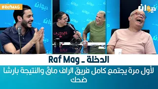 الدخلة - Raf Mag | لأول مرة يجتمع كامل فريق الراف ماڨ والنتيجة بارشا ضحك