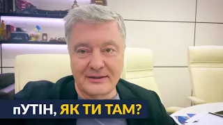 ⚡️УКРАЇНА КАНДИТАТ В ЧЛЕНИ ЄС! Жму руку, обнимаю: Порошенко жорстко затролив Путіна