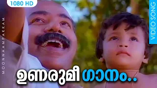 ഉണരുമീ ഗാനം HD | Unarumee Gaanam Video Song | Thilakan | Ilayaraja | P Padmarajan | Moonnaampakkam