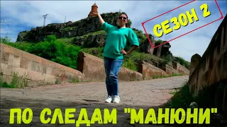 ПО СЛЕДАМ СЬЕМОК СЕРИАЛА "МАНЮНЯ" 2-й сезон/«ՄԱՆՅՈՒՆԻԱ» ՍԵՐԻԱԼԻ ՆԿԱՐԱՀԱՆՄԱՆ ՎԵՂԵՐՈՒՄ 2-րդ եթերաշրջան