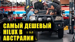 Тюним самый дешёвый Hilux в Австралии! [BMIRussian]