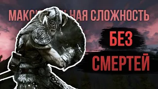 Skyrim Requiem for a Balance ⚔️ БЕЗ СМЕРТЕЙ ⚔️ Билд имба