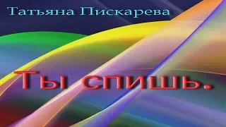 " Ты спишь."    Татьяна Пискарева.