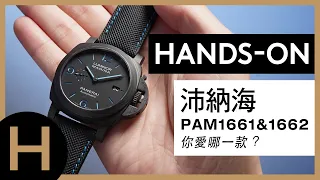 【名錶上手】2020必買的Panerai沛納海PAM1661& PAM1662 你選哪一只？