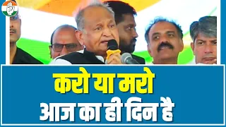 जनता से बोले CM Ashok Gehlot.. करो या मरो, आज का ही दिन है। Rajasthan | Vishv Adivasi Diwas 2023