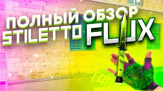 УЖАС... ОБЗОР НА STILETTO FLUX В STANDOFF 2  + СЕТЫ // ОБЗОР НА СТИЛЕТ ФЛАКС В СТАНДОФФ 2 // МЕЙВ