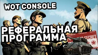 РЕФЕРАЛЬНАЯ ПРОГРАММА WOT CONSOLE ПРИВЕДИ ДРУГА ПОЛУЧИ НАГРАДЫ ПРЕМ ТАНК, КАРТЫ ДОСТУПА И ПРОЧЕЕ