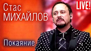 Стас Михайлов - Покаяние (Live Full HD)