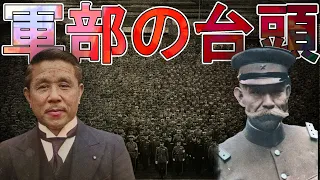 [Showa Era] #250 Political Intervention By the Army 【japanese History Explained】