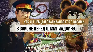 Как и о чем договаривался КГБ с ворами в законе перед Олимпиадой 80
