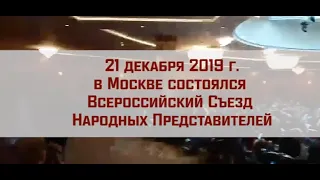 Провокация на Всероссийском Съезде Народных Представителей 21.12.2019