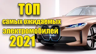 ТОП-17 Самых ожидаемых электромобилей которые мы увидим в 2021 году!