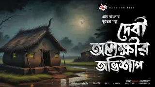 দেবী অলক্ষ্মীর অভিশাপ - (গ্রাম বাংলার ভূতের গল্প) | Bengali Audio Story