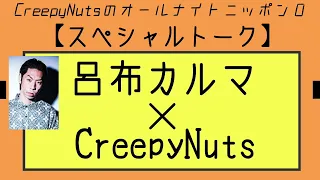【スペシャルトーク】呂布カルマ×CreepyNuts