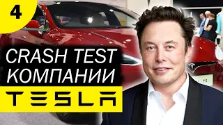 Чем Опасны Акции TESLA? (NASDAQ: TSLA). Crash Test #4.