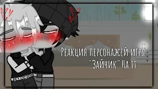 -🦋🖤-Реакция персонажей игры "Зайчик" на тт-🖤🦋-|1/?|🍵[Lipton's]🍵