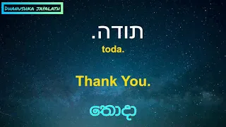 Hebrew with sinhala