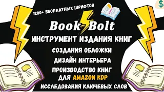 Book Bolt - KDP Инструмент для Создания Книг "Low Content Books" / Продажа Книг на Amazon Kdp💰