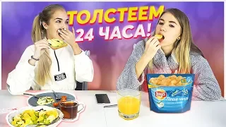 ЕДИМ 24 ЧАСА!!!  feat. Sasha Ice  #ДОМАВМЕСТЕ