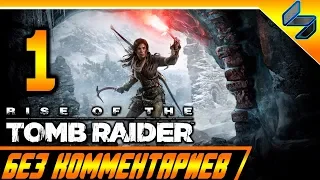 Rise of the Tomb Raider (2016) Прохождение Без Комментариев На Русском Часть 1