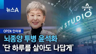 [OPEN 인터뷰]뇌종양 투병 윤석화 ‘단 하루를 살아도 나답게’ | 뉴스A