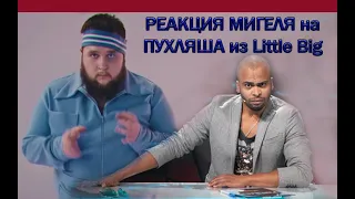 Пухляш из литл биг - Eurovision 2020 ТАНЦЫ РЕАКЦИЯ МИГЕЛЯ