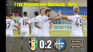 16.07.2017 - Обзор матча 1 тура УПЛ 2017/2018 - Александрия - Олимпик (0-2)