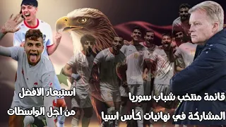 قائمة منتخب شباب سوريا المشاركة في كأس اسيا 2023 استبعاد عدي حسون وجان مصطفى ومحمد حجي