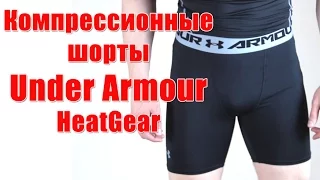 Компрессионные шорты Under Armour HeatGear