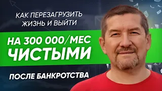 Как перезагрузить жизнь и выйти на 300 000/мес чистыми после банкротства. Кейс Алексея Прохоренко.