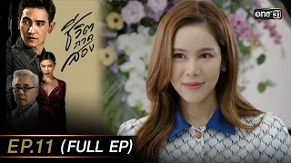 ชีวิตภาคสอง Ep.11 (Full Ep) | 12 ธ.ค. 66 | one31