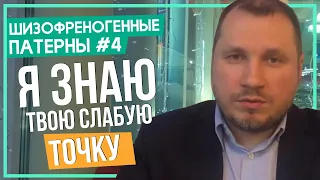 У каждого есть слабая точка | Шизофреногенный патерн № 4