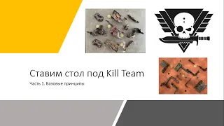 [Kill Team] Как ставить стол?