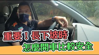 【開車幫幫忙】學起來！長下坡路段 怎麼樣煞車比較安全？